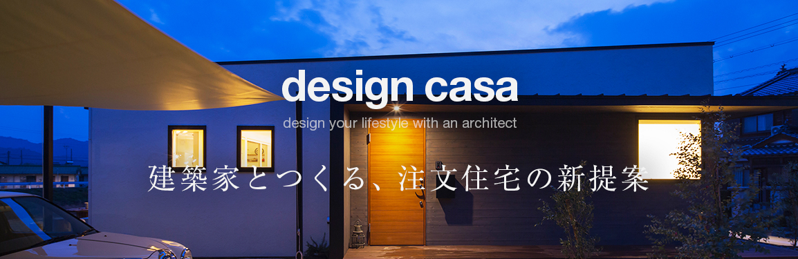 design casa 建築家とつくる、注文住宅の新提案